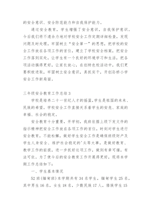三年级安全教育工作总结.docx