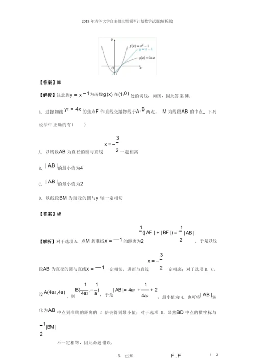 2019年清华大学自主招生暨领军计划数学试题(解析版).docx