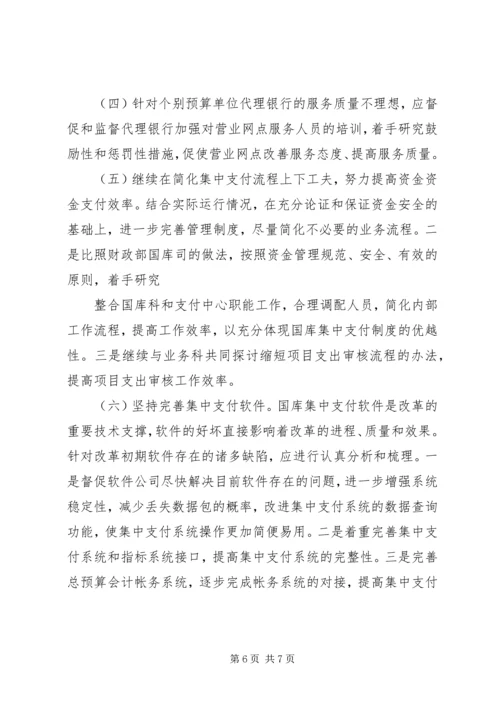 乡镇国库集中支付制度改革的实践与思考[5篇范文].docx