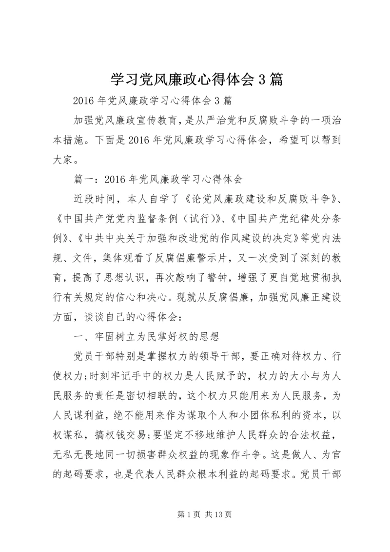 学习党风廉政心得体会3篇 (4).docx