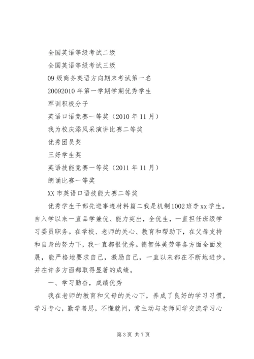 优秀学生干部先进事迹材料.docx