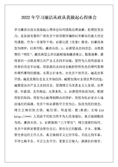 2022年学习廉洁从政从我做起心得体会