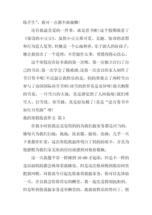 关于我的寒假收获作文八篇