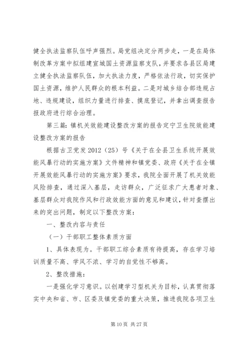 镇机关作风效能建设整改方案.docx