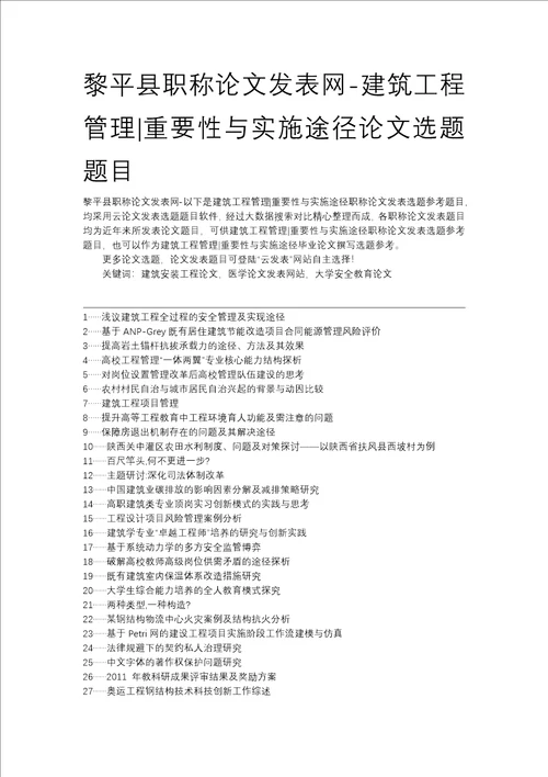 黎平县职称论文发表网建筑工程管理重要性及实施途径论文选题题目