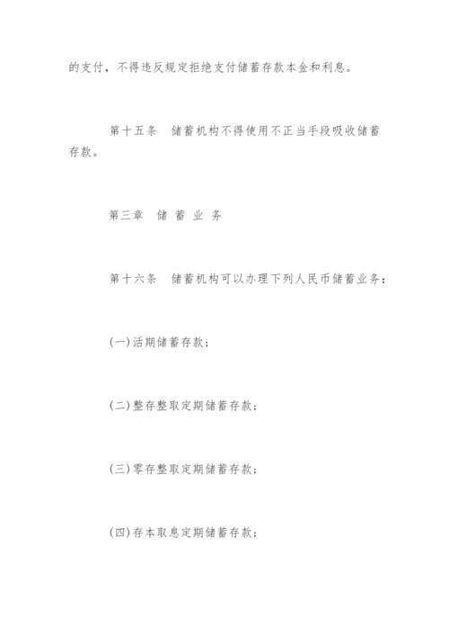 储蓄管理条例「全文」.docx