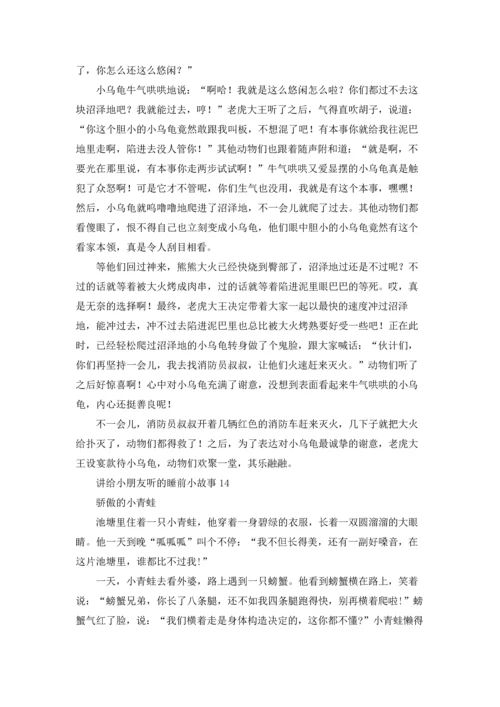 讲给小朋友听的睡前小故事.docx