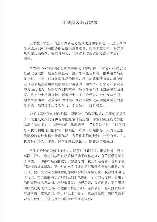 中学美术学习教育叙事