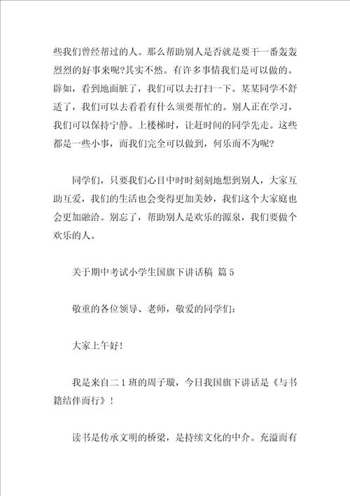 关于期中考试小学生国旗下讲话稿