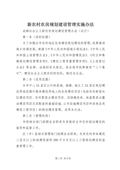 新农村农房规划建设管理实施办法 (2).docx