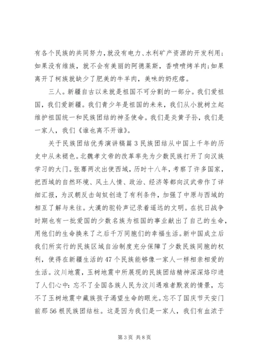 关于民族团结优秀演讲稿范文.docx