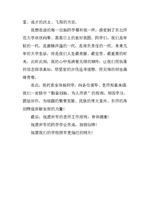 新生开学典礼上发言稿
