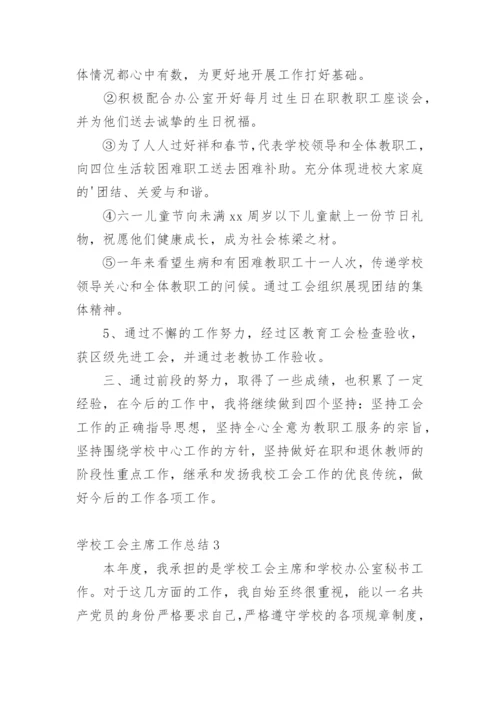 学校工会主席工作总结.docx