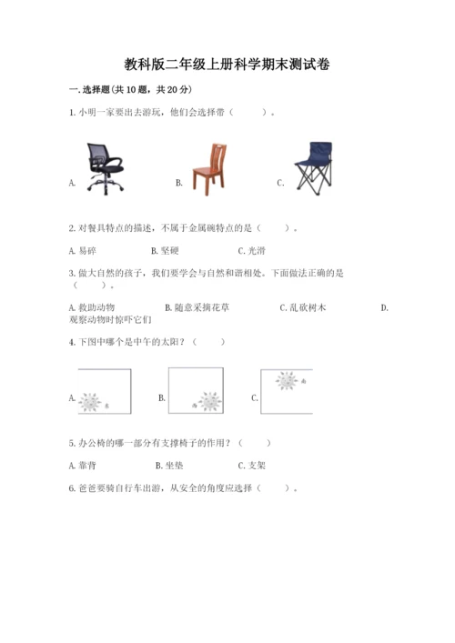 教科版二年级上册科学期末测试卷精品【精选题】.docx