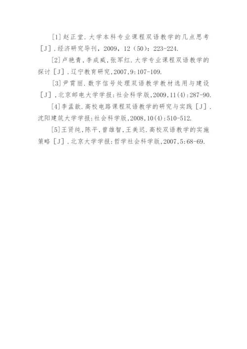 电子信息专业双语教学实践中若干问题研究论文精编.docx