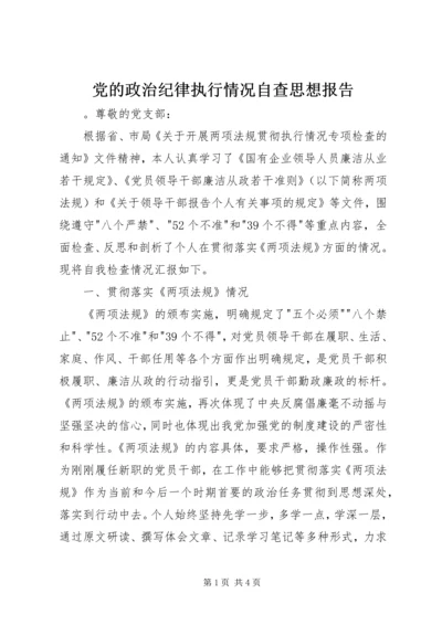 党的政治纪律执行情况自查思想报告.docx