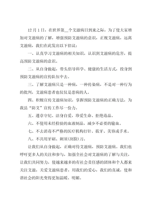 防艾滋病的倡议书范文300字（20篇）