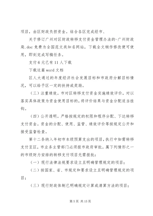 关于修订广州对区财政转移支付资金管理办法的广州财政局.docx