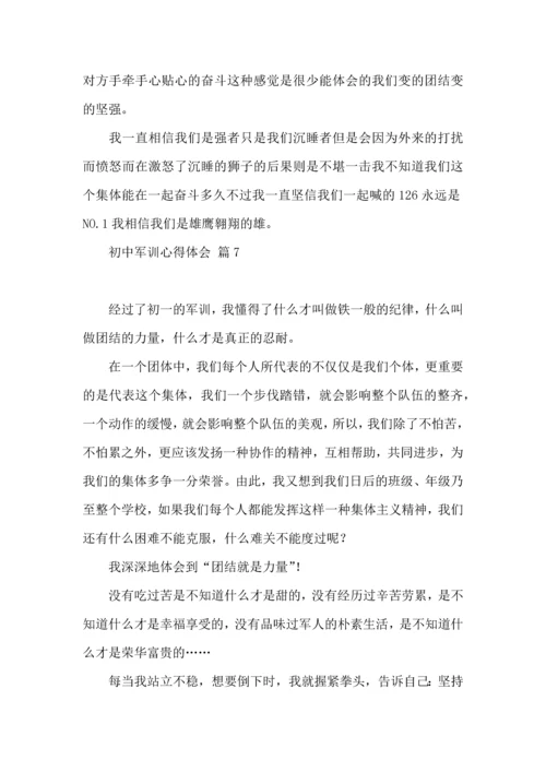 初中军训心得体会集锦10篇（三）.docx