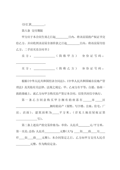 二手房买卖合同书