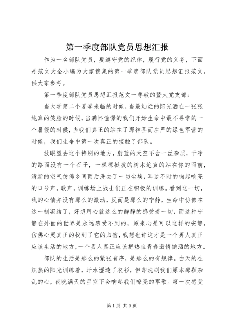 第一季度部队党员思想汇报.docx