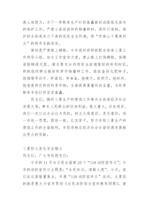 三夏防火表态发言稿.docx