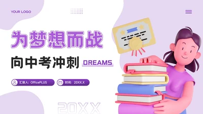 紫色3D风为梦想而战，向中考冲刺PPT模板