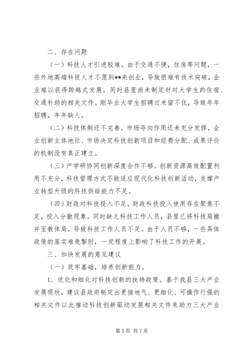 关于依托科技创新，助推三大产业升级发展的报告.docx