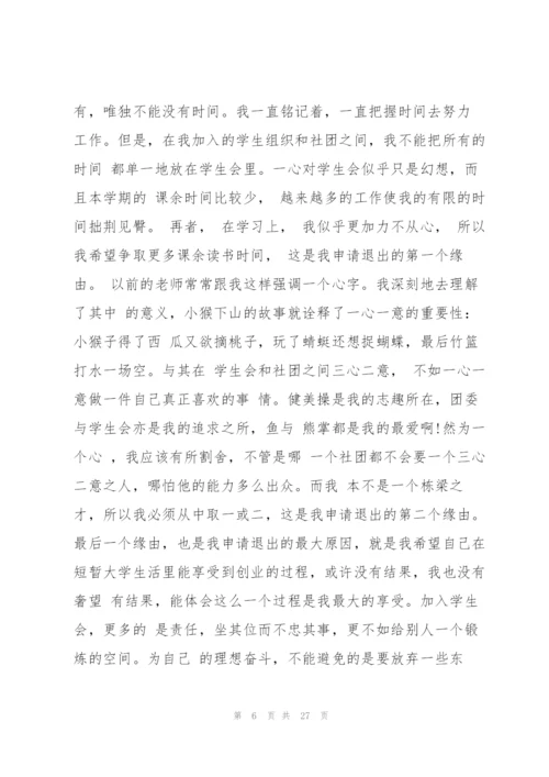 退学生会申请书5000 3篇.docx