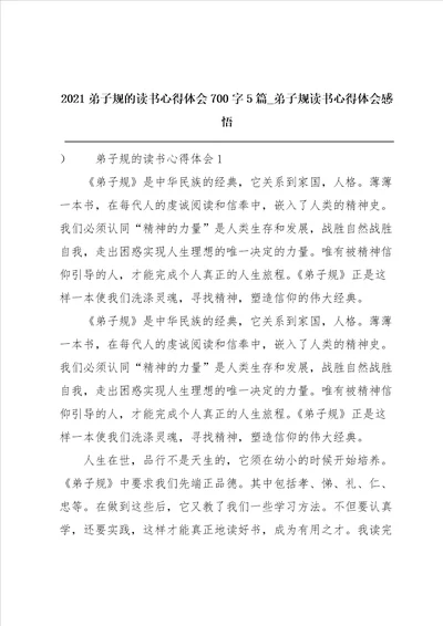 2021弟子规的读书心得体会700字5篇弟子规读书心得体会感悟