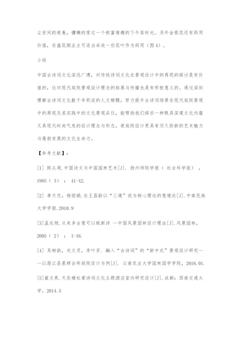 古诗词场景在现代庭院景观设计中的再现探索.docx