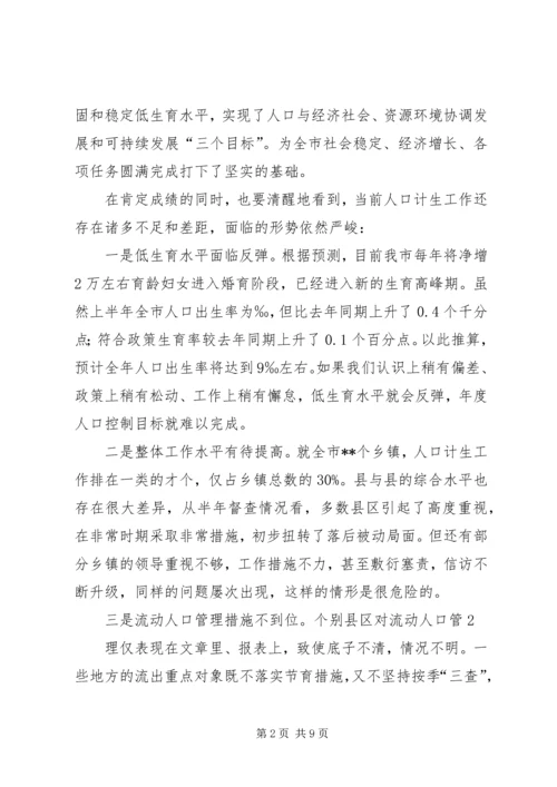 副市长在全市人口形势分析会上的讲话 (3).docx