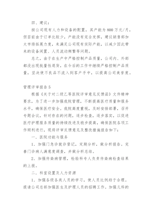 管理评审报告_2.docx