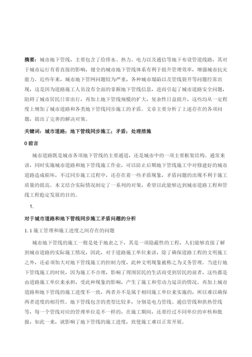 城市道路与各类地下管线同步施工常见问题与处理措施.docx