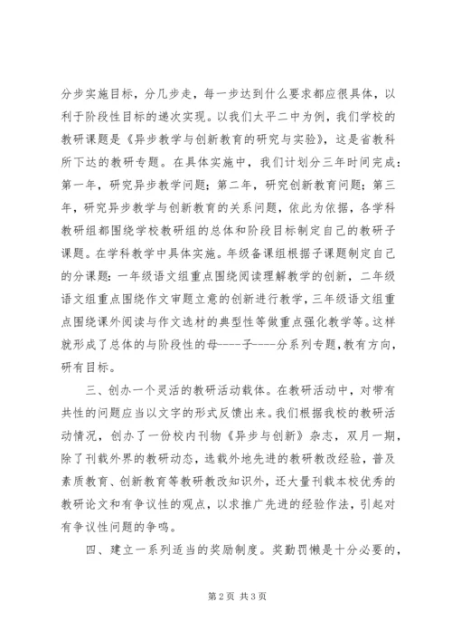 做好教研教改工作的“四个一”.docx