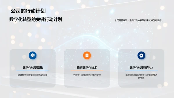 掌握数字化转型