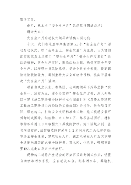 安全生产月启动仪式领导讲话稿.docx