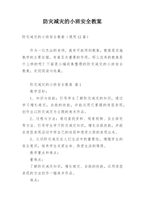 防灾减灾的小班安全教案.docx