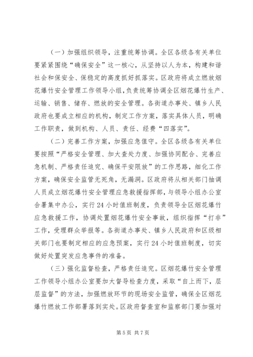 区春节期间燃放烟花爆竹安全管理工作会议讲话稿.docx