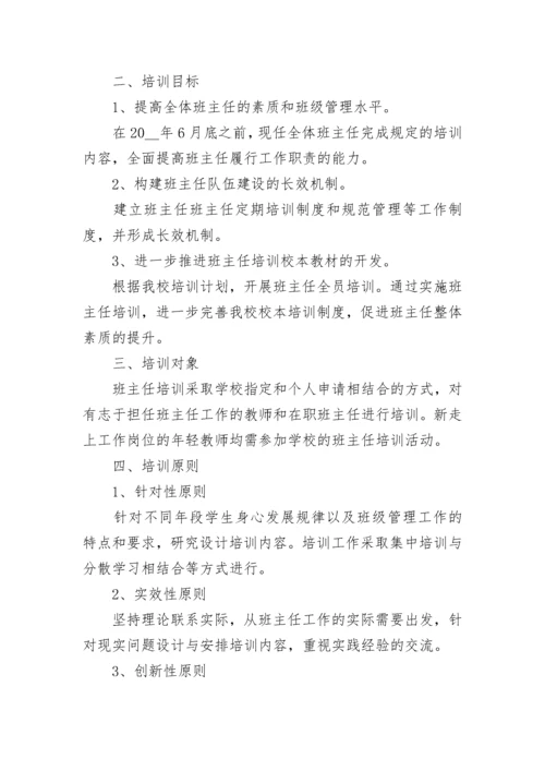 班主任培训工作计划安排10篇最新.docx