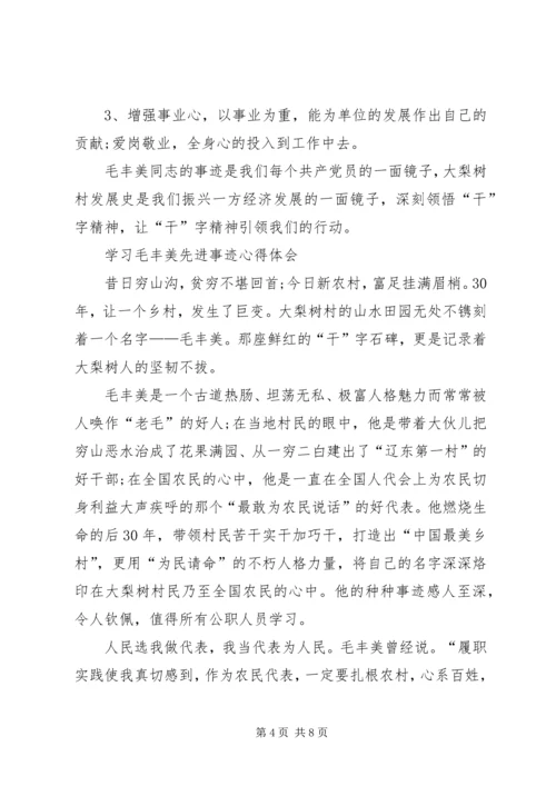 学习毛丰美做优秀共产党员 (4).docx