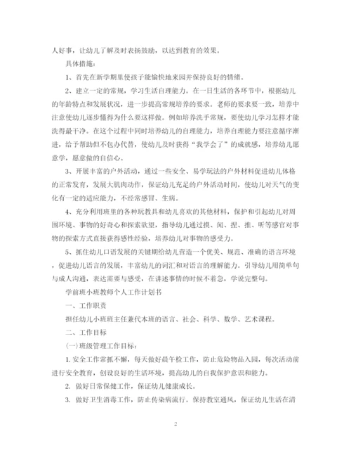 精编之学前班小班教师个人工作计划书.docx