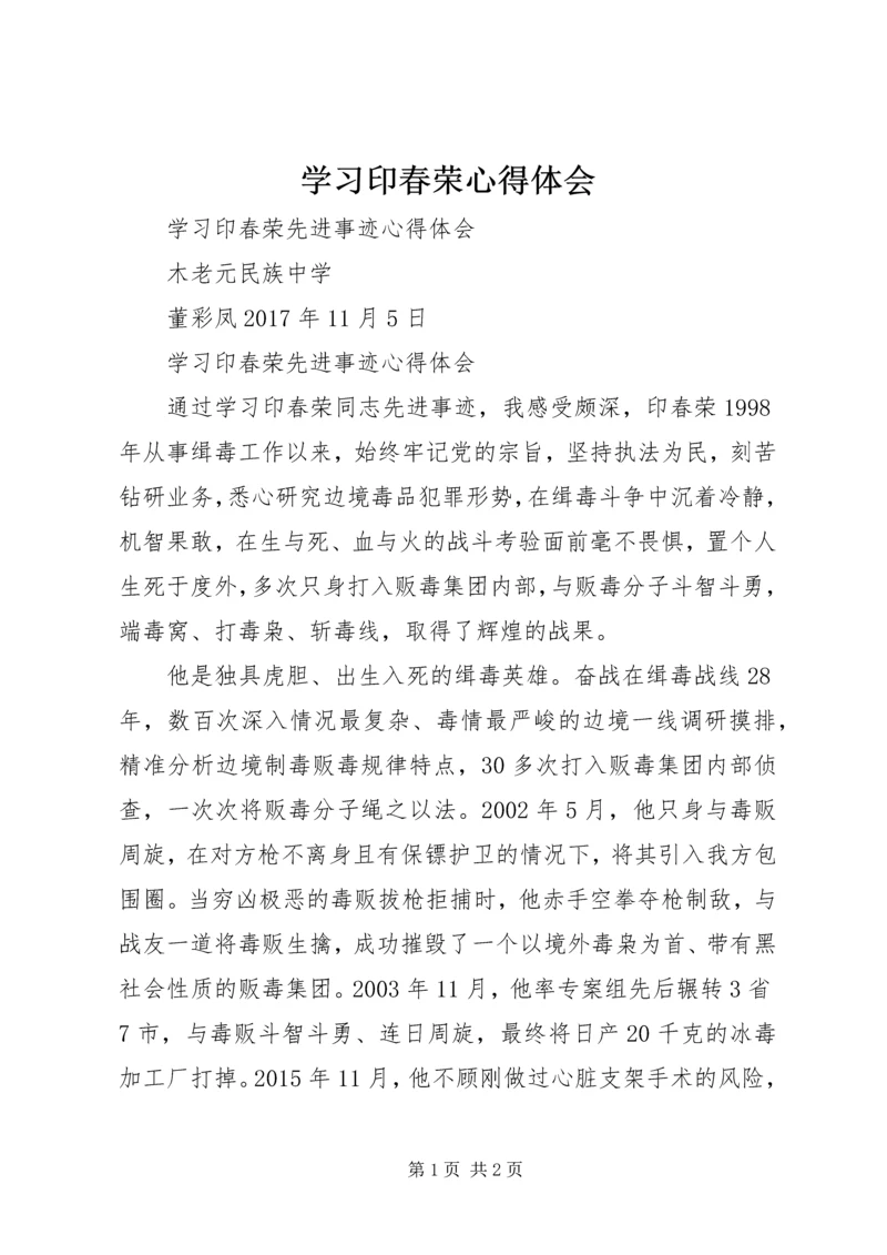 学习印春荣心得体会.docx