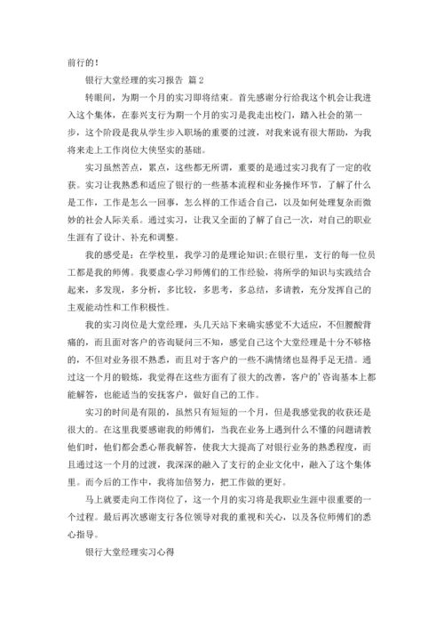 银行大堂经理的实习报告4篇.docx