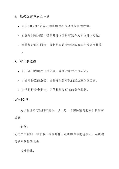 邮箱安全综合解决方案