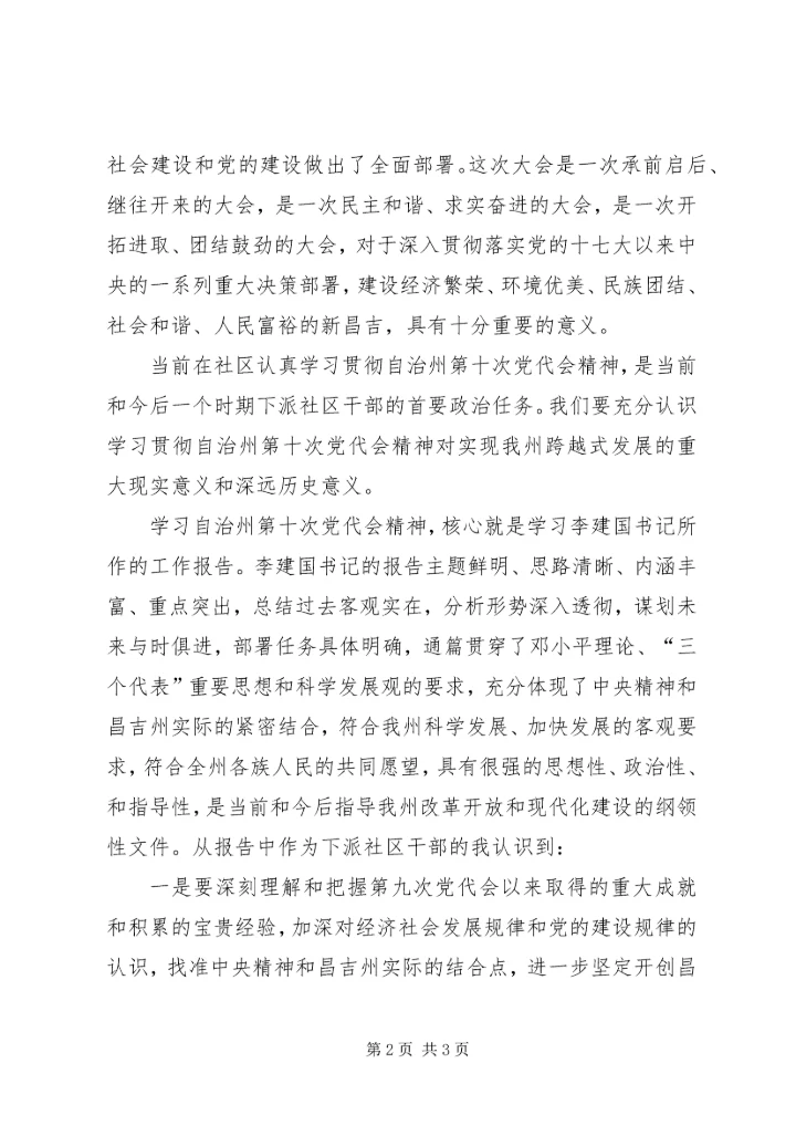 学习昌吉自治州第十次党代会精神心得体会 (4).docx