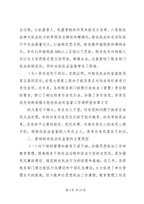 地税局强化税收执法权监督工作调研报告 (3).docx