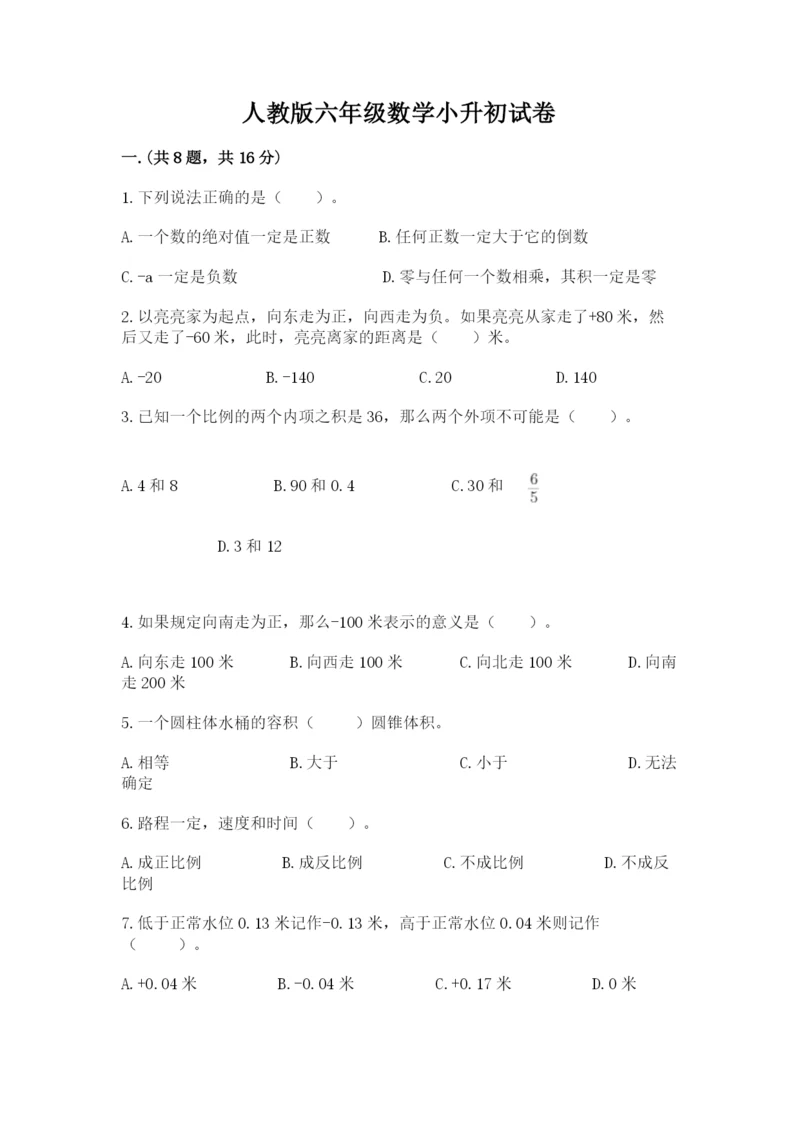 人教版六年级数学小升初试卷含完整答案（网校专用）.docx