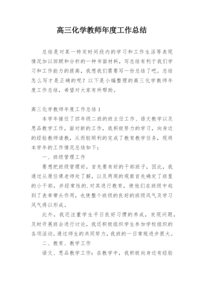 高三化学教师年度工作总结.docx