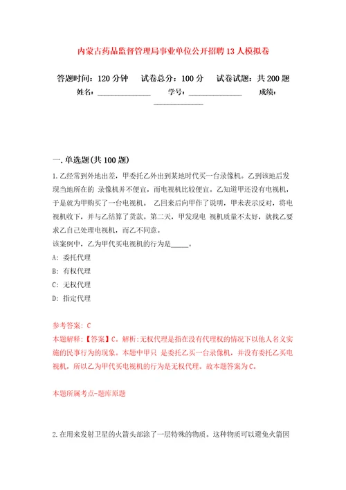 内蒙古药品监督管理局事业单位公开招聘13人强化训练卷第6卷